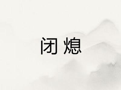 闭熄