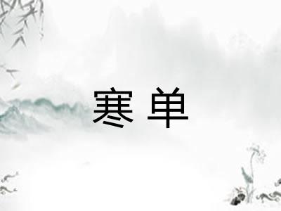 寒单