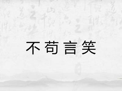 不苟言笑