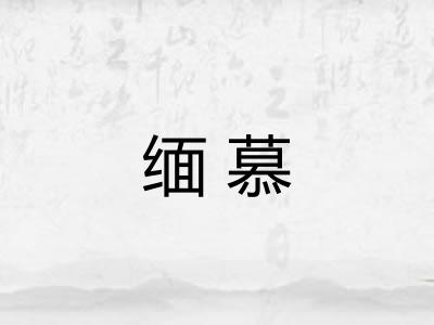 缅慕