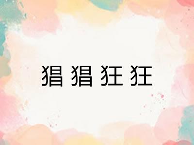 猖猖狂狂