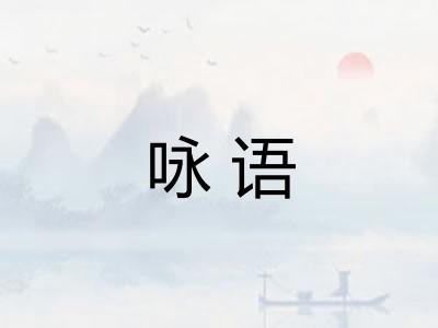 咏语