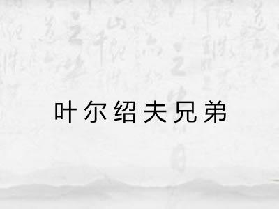 叶尔绍夫兄弟