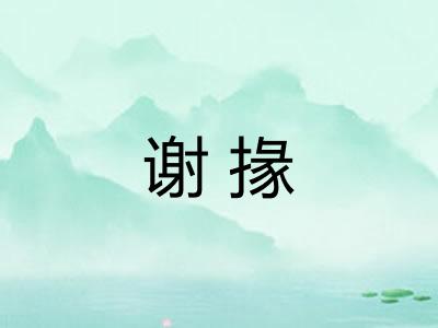谢掾