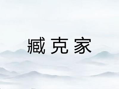 臧克家