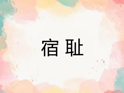 宿耻