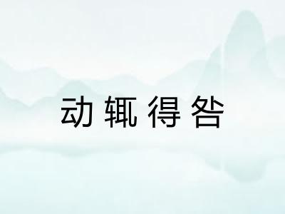 动辄得咎