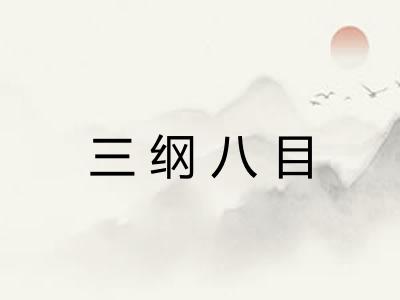 三纲八目