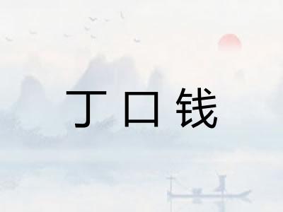 丁口钱 丁口钱