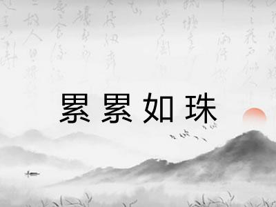 累累如珠