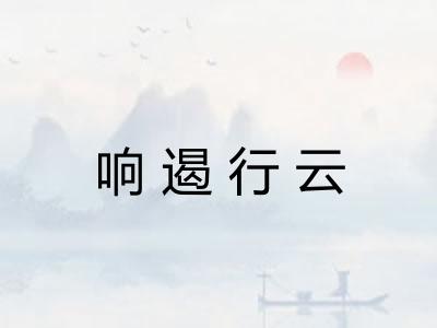 响遏行云