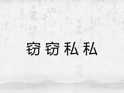 窃窃私私