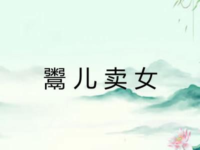 鬻儿卖女