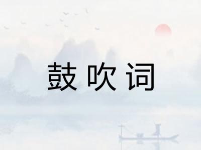 鼓吹词