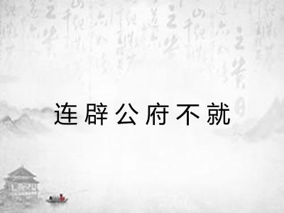 连辟公府不就