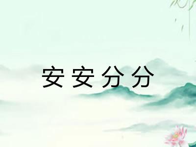 安安分分