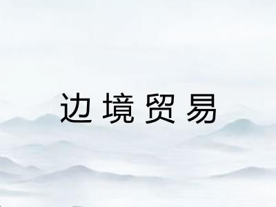 边境贸易