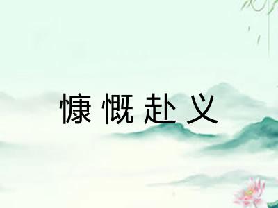 慷慨赴义