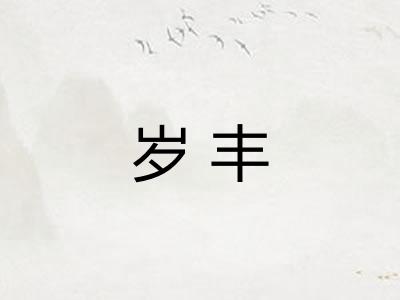 岁丰