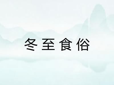 冬至食俗