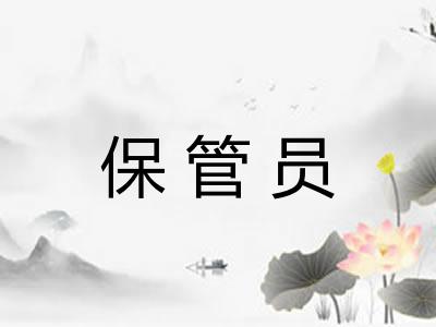 保管员