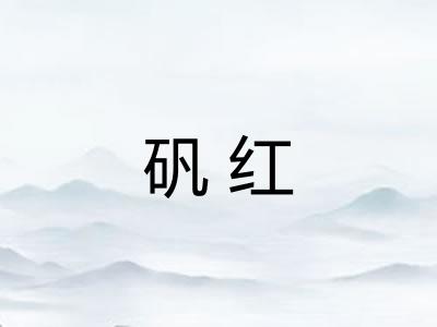 矾红