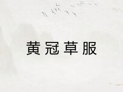 黄冠草服
