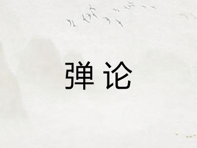 弹论