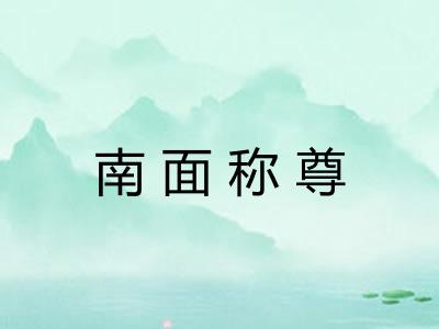 南面称尊