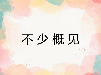 不少概见