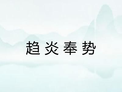 趋炎奉势