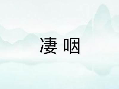 凄咽
