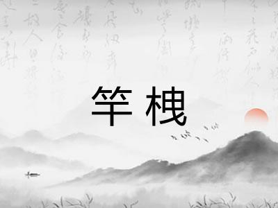 竿栧