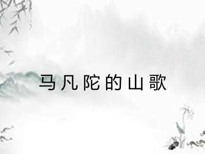 马凡陀的山歌