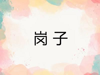 岗子