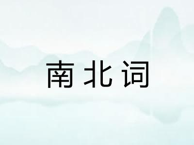 南北词