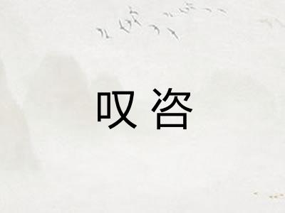 叹咨