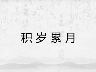 积岁累月