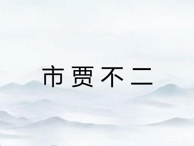 市贾不二