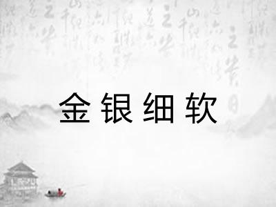 金银细软