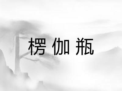 楞伽瓶