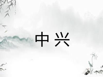 中兴