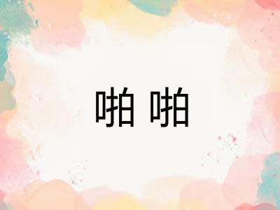 啪啪
