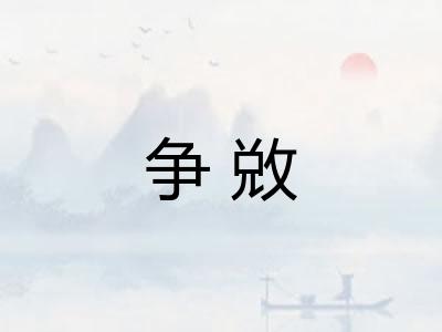 争敚