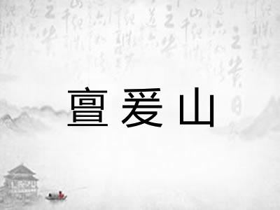 亶爰山