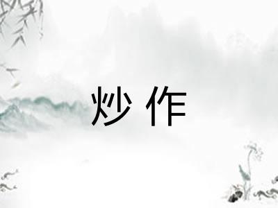 炒作