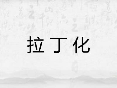 拉丁化