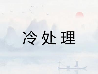 冷处理