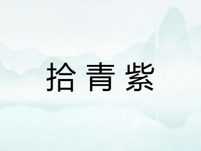 拾青紫