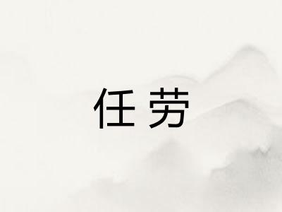 任劳